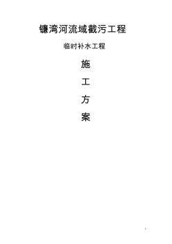 临时补水工程施工方案