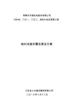 临时设施布置及搭设方案资料