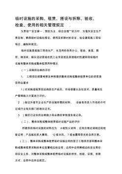 临时设施的采购、租赁、搭设与拆除、验收、检查、使用的相关管理规定资料