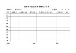 临朐县校园安全隐患整改计划表