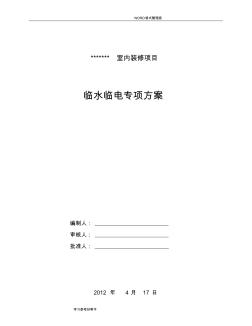 臨水臨電專項施工設計方案