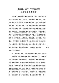 临洮县2011年水土保持预防监督工作总结