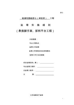 临湖花园悬挑脚手架、卸料平台工程监理实施细则