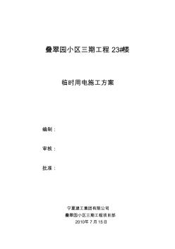 临电方案施工组织设计
