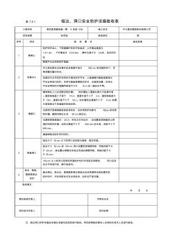 臨邊、洞口安全防護(hù)設(shè)施驗(yàn)收表7.4.1