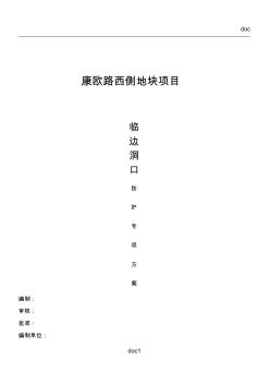 臨邊洞口防護(hù)專項(xiàng)安全施工方案