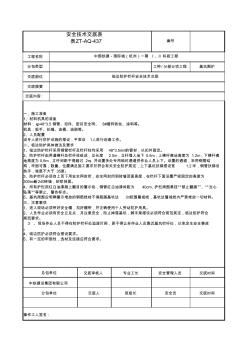 临边防护栏杆安全技术交底