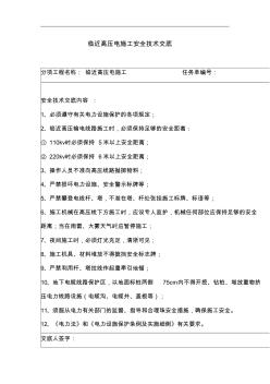 臨近高壓電施工安全技術交底(1)
