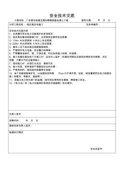臨近高壓電施工安全技術交底