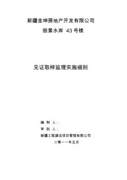 丽景水岸小区43号楼监理建筑材料见证取样实施细则