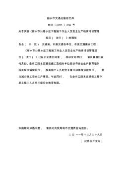 麗水市公路水運(yùn)工程施工作業(yè)人員安全生產(chǎn)教育培訓(xùn)管理規(guī)定(試行)