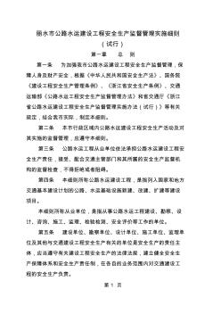 麗水市公路水運建設工程安全生產監督管理實施細則精品文檔36頁 (2)