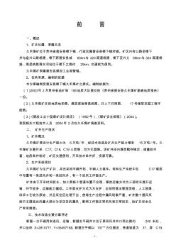 久豐煤礦技改開采方案說明書0627