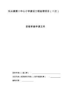 乐从镇第二中心小学建设工程监理项目二次资料 (2)