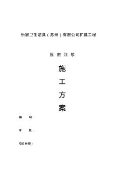 樂(lè)家潔具廠房擴(kuò)建工程壓密注漿施工方案書(shū)