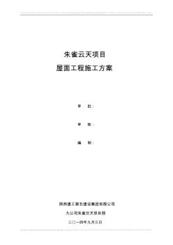 九公司朱雀云天项目屋面工程精品施工方案