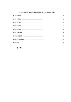 九十五世纪财富中心基础底板混凝土工程施工方案