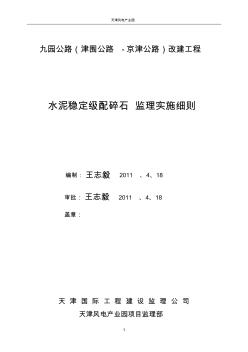 九园路水稳监理细则