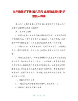 九年級化學(xué)下冊第八單元金屬和金屬材料學(xué)案新人教版