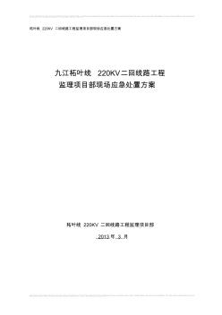 九江柘叶线220kV线路工程监理项目部应急处置方案