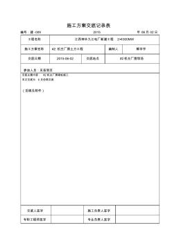 九江施工方案交底记录表(样表)