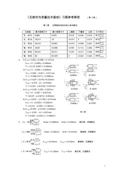 互换性与测量技术基础第四版习题答案王伯平主编机械工程出版社