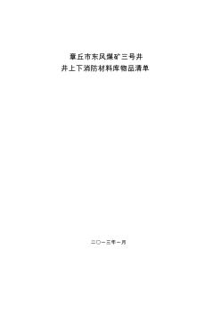 井上下消防材料庫(kù)清單