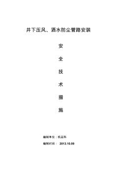 井下压风、洒水防尘管路安装安全技术措施(1010)