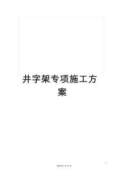 井字架专项施工方案(20201013175421)