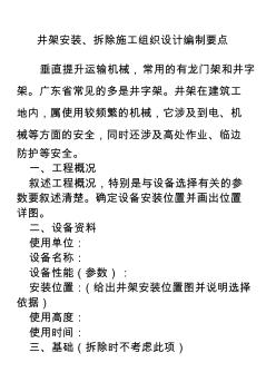 井架安裝、拆除施工組織設(shè)計(jì)編制要點(diǎn)
