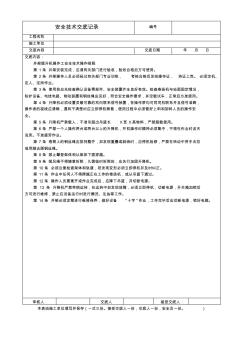 井架提升机操作工安全技术操作规程安全技术交底.