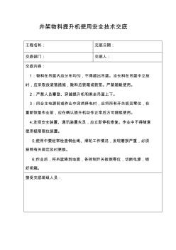 井架物料提升机使用安全技术交底