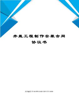 井盖工程制作安装合同协议书