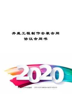 井蓋工程制作安裝合同協(xié)議合同書