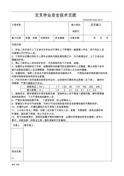 交叉作業(yè)安全技術交底大全