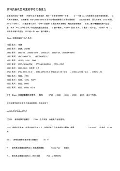 交換機(jī)型號里的字母代表意義