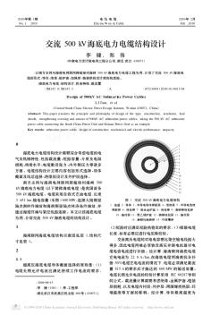 交流500kV海底電力電纜結構設計