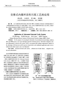 交替式内循环活性污泥工艺的应用