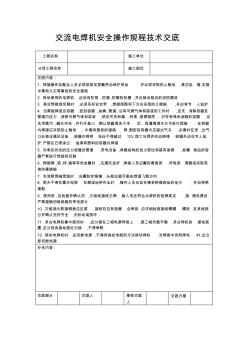 交流电焊机安全操作规程技术交底