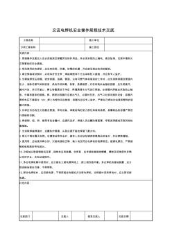 交流电焊机安全操作规程技术交底 (2)