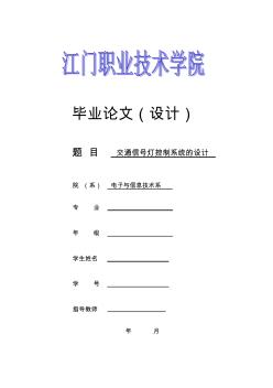 交通信号灯控制系统的设计-交通指示灯控制系统设计