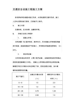 交通安全設施工程施工方案secret