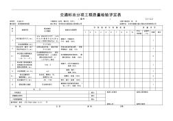 交通安全设施工程质量检验评定表(新样表)