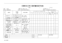 交通安全设施工程质量检验评定表(新样表) (2)