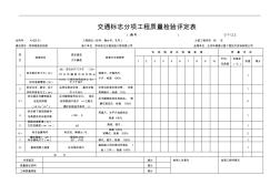 交通安全设施工程质量检验评定表(新表样表) (2)