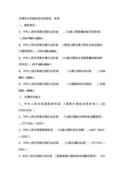 交通安全设施所涉及的规范、标准