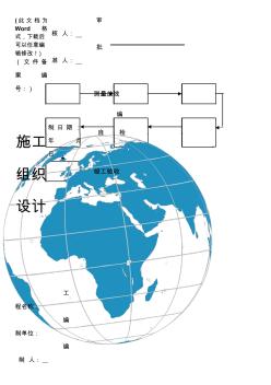 交通安全設(shè)施施工組織設(shè)計方案資料