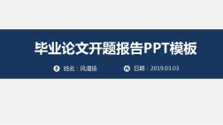 交通工程专业毕业论文开题报告PPT模板