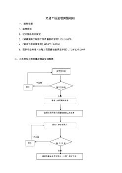 交通工程監(jiān)理實施細則(20200804193720)