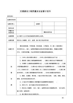 交通建设工程质量安全监督计划书